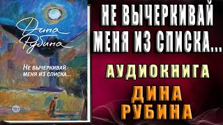 Не вычеркивай меня из списка… Дина Рубина Аудиокнига [upl. by Aland]