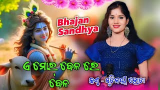 A Mor Bela Re Bela  Srutimayee Hota  Paikmal Durga Puja  Bhajan Sandhya  Dibyanshi Parayana [upl. by Roseanna694]