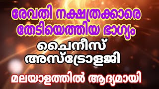 ചൈനീസ് അസ്ട്രോളജിയിൽ രേവതി നക്ഷത്രം [upl. by Wincer346]