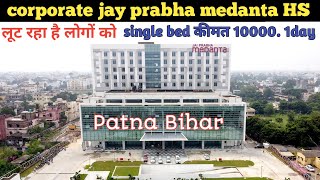 Corporate Hospital असली सच्चाई  Patna Bihar Jay Prabha Medanta scam [upl. by Adnolat]