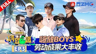 ENG《嗨放派S3 》EP3 任嘉伦孙艺洲临摹“打铁”爆锤地钉 嗨放Boys策划表演才艺《爱情鸟》以欢迎林依轮  Have Fun3  Full [upl. by Charlena]