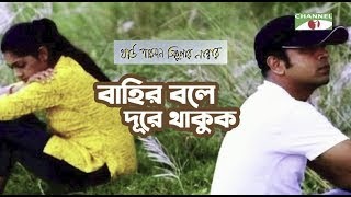 Bahir Bole Dure Thakuk  Movie Song  Third Person Singular Number  Habib amp Nancy Channel i Movies [upl. by Trawets849]