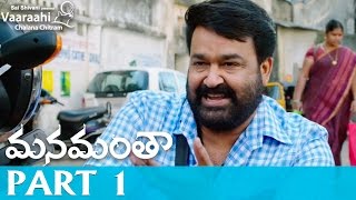 Manamantha Telugu Movie Part 1  Mohanlal Gautami  Chandra Sekhar Yeleti [upl. by Shirah]