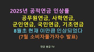 2025년 공적연금 인상률 예상치 공무원연금 국민연금 사학연금 우체국연금 군인연금 기초연금 8월초 현재 이만큼 인상되었다 [upl. by Camden]