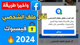 كيفية جعل الحساب خاص على الفيس بوك بديل طريقة قفل الملف الشخصي في فيس بوك 2024 [upl. by Dric]