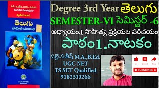 DEGREE 3rd YEAR TELUGU 6th SEMESTER LESSON 1NAATAKAM [upl. by Mera907]