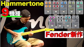 ６月発売予定のFender新作！！「Hammertone」９機種を弾かせていただきました！ [upl. by Aicssej711]