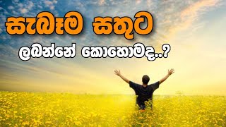 සැබෑම සතුට  hadapangoda niwathapa himi bana budubanasinhala darmadeshana [upl. by Shelburne]