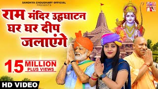 Jai Shree Ram  Sandhya Choudhary  Ayodhya Ram Mandir Song 2024  Ghar Ghar Deep Jlayege 2024 [upl. by Evette]