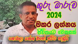 Lagna Palapala Makara lagnaya Guru Maruwa 2024 ලග්න පලාපල මකර ලග්නය ගුරු මාරුව 2024 [upl. by Leafar54]