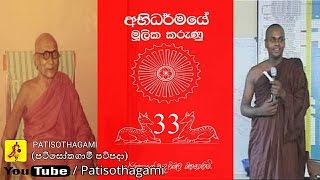 Abhidharmaye Mulika Karunu part 3340 Abhidharmaya [upl. by Trinetta235]