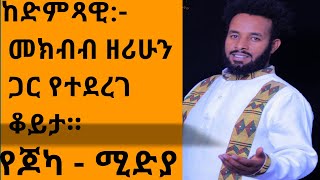 ድምጻዊ መክብብ ዘሪሁንስጉዮinterview DesalegnMersha reshadkedirofficialpage6604 sebtesebtube [upl. by Enilesoj]