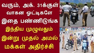 வரும் அக்31க்குள் வாகன ஓட்டிகளே இதை பண்ணிடுங்க இந்திய முழுவதும் இன்று முதல் அமல் மக்கள் அதிர்ச்சி [upl. by Gwendolen185]