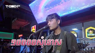 ១០០០០សុំទោស Live Band Cover  Davit Composer [upl. by Hagai]