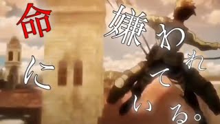 【MAD】「命に嫌われている。」✕「進撃の巨人」を合わせてみた！ [upl. by Saqaw401]