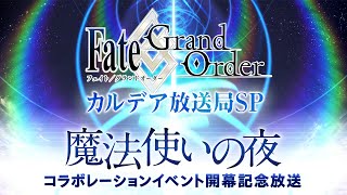 FateGrand Order カルデア放送局SP 「魔法使いの夜」コラボレーションイベント開幕記念放送 [upl. by Eicnan]