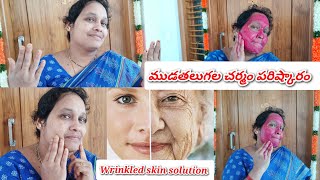 Wrinkled skin solution in Telugu తెలుగులో ముడతలు పడిన చర్మం పరిష్కారం wrinkles trending [upl. by Ydna]