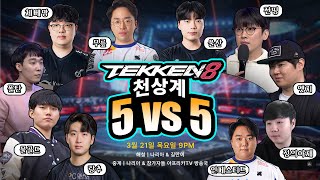 풀버전 제1회 철권8 천상계 CK 5 vs 5 [upl. by Blank523]