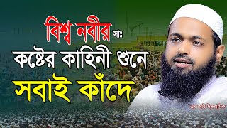 মুহাম্মদ সঃ এর জীবনী  Mufti Arif Bin Habib  মুফতি আরিফ বিন হাবিব  Mi Islamic  এম আই ইসলামিক [upl. by Andromada]