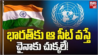 Veto Power To India భారత్‌ కు ఆ సీట్ వస్తే చైనా కు చుక్కలే BIGTV [upl. by Orelee]