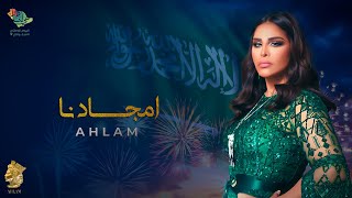 أحلام  أمجادنا حصرياً  2022  ِAhlam  Amjadana [upl. by Trow]