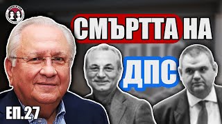 ЕП 27 Смъртта на ДПС Какво следва за Пеевски Доган Борисов и Радев [upl. by Ydniahs]