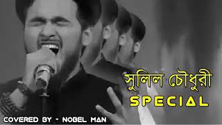 Poth hobe poth chola  noble saregamapa md eamin official [upl. by Grover844]