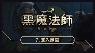 新楓之谷【黑魔法師】3rd  苦痛迷宮2｜墜入迷宮 [upl. by Angel]