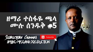 Tesfaye Chala Old Songs full album 5 protestant mezmur [upl. by Danais]