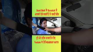 Car की Seat Belt में ये सस्ती चीज लगाने से driving हो जाएगा आसान  headsup auto  trending [upl. by Oel]