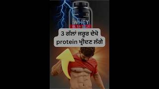 ਸਹੀ whey protein ਕਿਵੇ ਲੱਭੀਏ157 How to find best whey protein wheyprotein [upl. by Osnofledi]