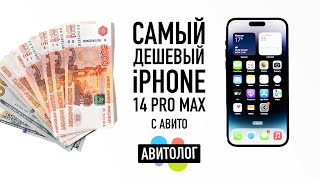 АВИТОЛОГ самый дешевый iPhone 14 Pro Max с Авито — кидалово и страдания [upl. by Nosnibor252]