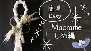 超簡単🔰マクラメ飾り結びampタッセル付きしめ縄ドライフラワー〜Super Easy🇯🇵Japanese New Year Wreath for biginerDry flower〜 [upl. by Ybab]