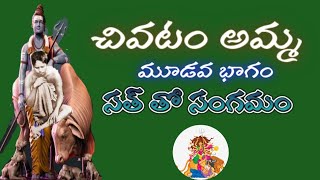 చివటం అమ్మ  ఆంధ్ర దిగంబర యోగిని  RAMAVADHOOTA  CHIVATAM AMMA  SADHOO MATA  ANDHRA AKKA MAHADEVI [upl. by Bradan]