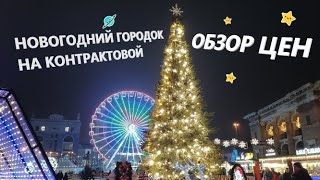 Новогодний Киев 2021 Контрактовая площадь елка каток горка еда  Цены на еду и развлечения [upl. by Sima]