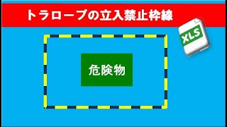 エクセル 虎ロープの枠線 作り方 [upl. by Okir]