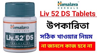 Himalaya Liv 52 DS Tablets Use in Bengali 🔥 [upl. by Ohcamac]