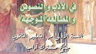 تحضير نص الكرم عند العرب لسنة اولى ثانوي  نص تواصلي [upl. by Sudnor650]