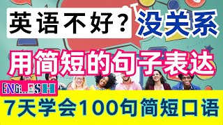 7天學會100句｜日常英語口語｜最簡單的英語學習方法｜美式英語對話練習｜自學英語方法YouTube 英語｜零基礎學英文｜零基础自学英语 [upl. by Elle]