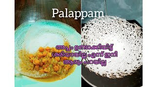 palappam Appam vellayappam recipe [upl. by Bannasch]