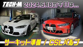 TECHM LIVE  2024518 G80 M3は、TECHMサーキットエクスペリエンス前点検、G80 M3は、TECHMオリジナルCSL風リングバルブ取り付けです☆ [upl. by Nasus]