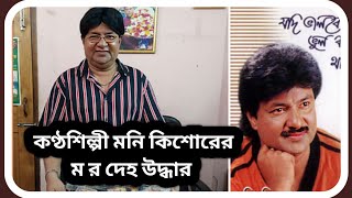 কণ্ঠশিল্পী মনি কিশোরের ম র দেহ উদ্ধার । Singer Moni Kishore । sTube BD । [upl. by Elsa166]