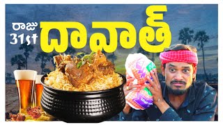 RAJUBEDIGALA రాజు 31st Dawaath  Ultimate Village comedy Dawaath 😆 🤣  RAJUBEDIGALA [upl. by Nibuz]