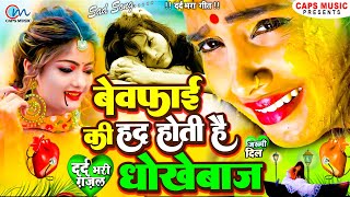 BewafaiGana  New Sad Ghazal  Bewafa Song  Zakhmi Dil Song  Bewafa Song 2024 Sad Gana Sad [upl. by Hgielram685]