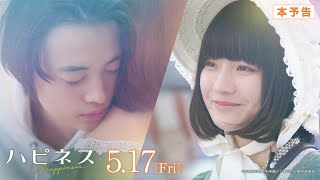 映画『ハピネス』本予告 ＜2024年5月17日（金）公開＞ [upl. by Ferde379]