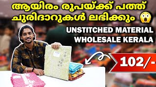 ആയിരം രൂപയ്ക്ക് പത്ത് ചുരിദാറുകൾ ലഭിക്കും😱 Unstitched Material Manufacturer Kerala materials [upl. by Kurr]