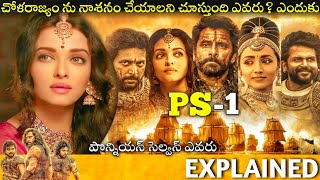 PS1 Tamil Full Movie Story Explained  Telugu Cinema Hall [upl. by Itnahs]