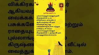 ஆன்மீகதகவல்கள் Krishnanaanmeegamtipsintamil [upl. by Oniratac]