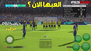 تثبيت لعبه pes 2018 للاندرويد بدون نت 🔥تشغيل لعبه بيس 2018 للاجهزه الضعيفه طريقه تثبيت بيس 2018 🚀 [upl. by Anehsak]