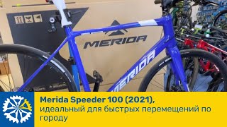 Merida Speeder 1002021 идеальный для быстрых перемещений по городу [upl. by Ylrbmik]